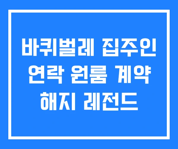 바퀴벌레 집주인 연락 원룸 계약 해지 레전드