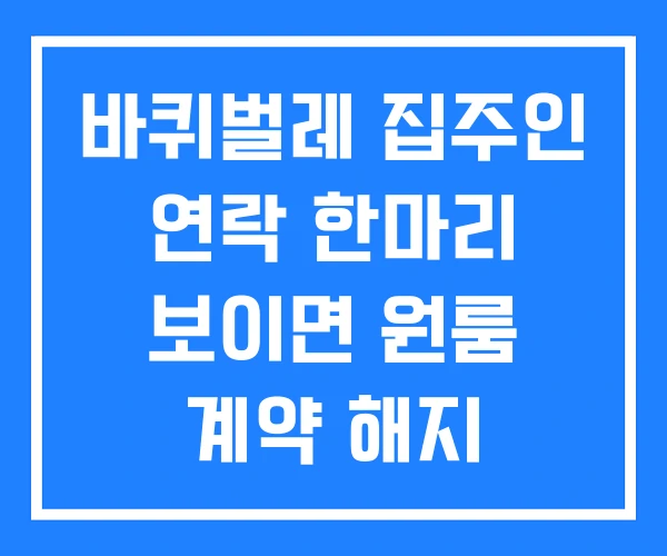 바퀴벌레 집주인 연락 한마리 보이면 원룸 계약 해지 바퀴벌레 집주인 연락 한마리 보이면 원룸 계약 해지