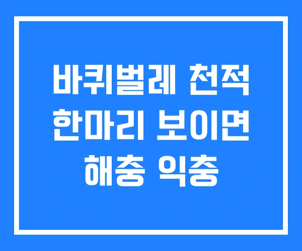 바퀴벌레 천적 한마리 보이면 해충 익충