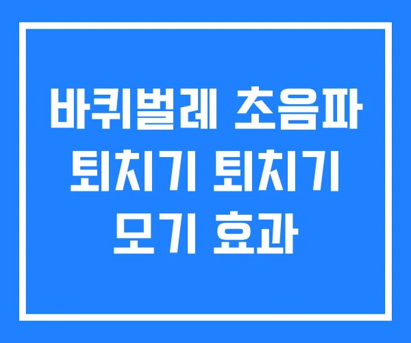 바퀴벌레 초음파 퇴치기 퇴치기 모기 효과