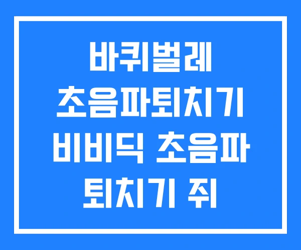 바퀴벌레 초음파퇴치기 비비딕 초음파 퇴치기 쥐 바퀴벌레 초음파퇴치기 비비딕 초음파 퇴치기 쥐