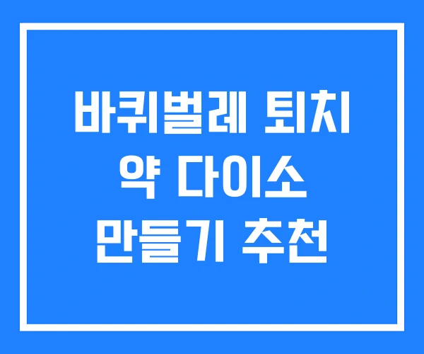 바퀴벌레 퇴치 약 다이소 만들기 추천