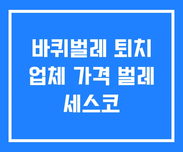 바퀴벌레 퇴치 업체 가격 벌레 세스코 바퀴벌레 퇴치 업체 가격 벌레 세스코