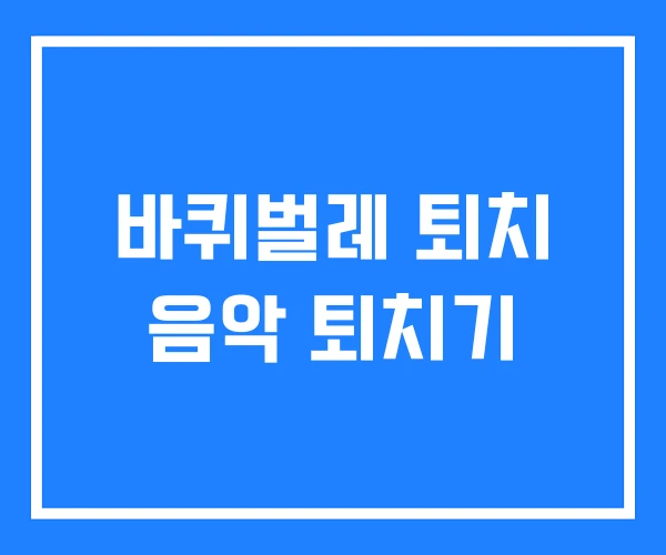 바퀴벌레 퇴치 음악 퇴치기 바퀴벌레 퇴치 음악 퇴치기