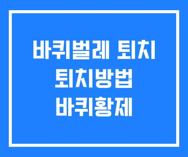 바퀴벌레 퇴치 퇴치방법 바퀴황제
