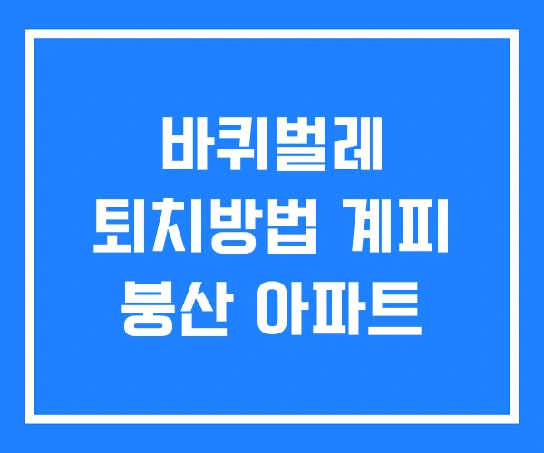 바퀴벌레 퇴치방법 계피 붕산 아파트
