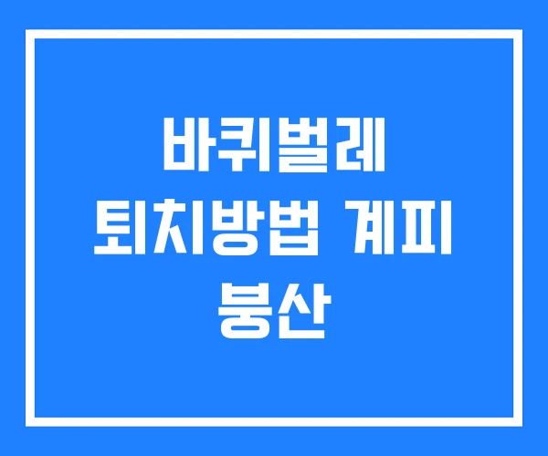 바퀴벌레 퇴치방법 계피 붕산 바퀴벌레 퇴치방법 계피 붕산