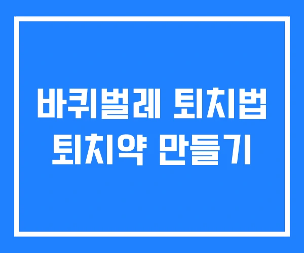 바퀴벌레 퇴치법 퇴치약 만들기 바퀴벌레 퇴치법 퇴치약 만들기