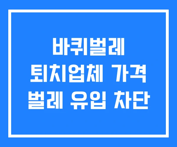 바퀴벌레 퇴치업체 가격 벌레 유입 차단 바퀴벌레 퇴치업체 가격 벌레 유입 차단