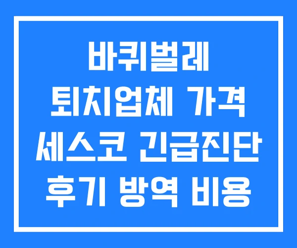 바퀴벌레 퇴치업체 가격 세스코 긴급진단 후기 방역 비용 바퀴벌레 퇴치업체 가격 세스코 긴급진단 후기 방역 비용