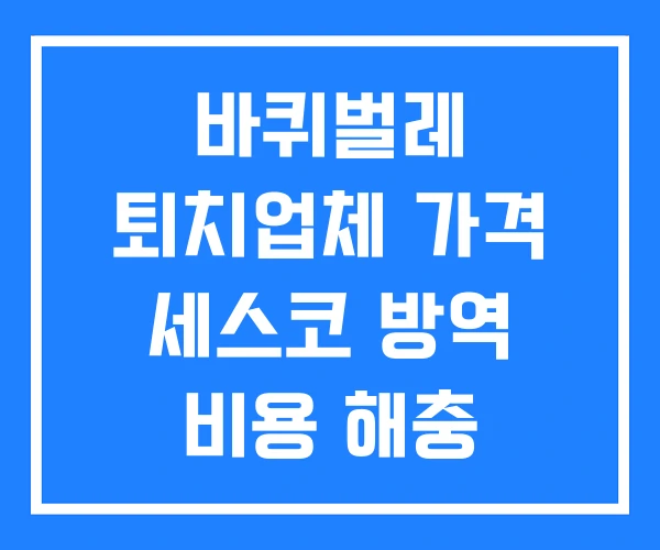바퀴벌레 퇴치업체 가격 세스코 방역 비용 해충 바퀴벌레 퇴치업체 가격 세스코 방역 비용 해충