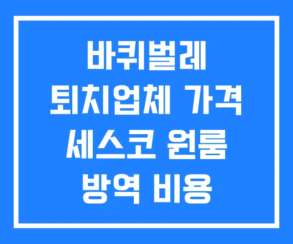 바퀴벌레 퇴치업체 가격 세스코 원룸 방역 비용 바퀴벌레 퇴치업체 가격 세스코 원룸 방역 비용