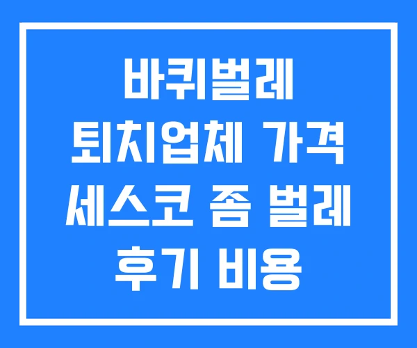 바퀴벌레 퇴치업체 가격 세스코 좀 벌레 후기 비용 바퀴벌레 퇴치업체 가격 세스코 좀 벌레 후기 비용