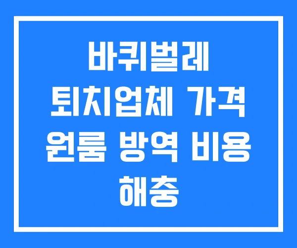 바퀴벌레 퇴치업체 가격 원룸 방역 비용 해충 바퀴벌레 퇴치업체 가격 원룸 방역 비용 해충