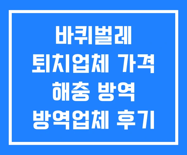 바퀴벌레 퇴치업체 가격 해충 방역 방역업체 후기 바퀴벌레 퇴치업체 가격 해충 방역 방역업체 후기