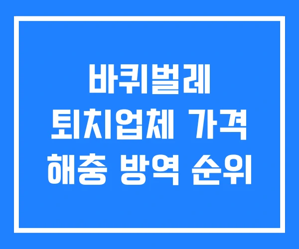 바퀴벌레 퇴치업체 가격 해충 방역 순위 바퀴벌레 퇴치업체 가격 해충 방역 순위