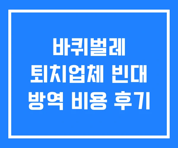 바퀴벌레 퇴치업체 빈대 방역 비용 후기