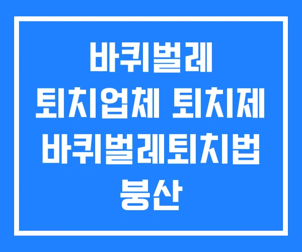 바퀴벌레 퇴치업체 퇴치제 바퀴벌레퇴치법 붕산