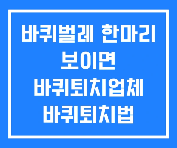 바퀴벌레 한마리 보이면 바퀴퇴치업체 바퀴퇴치법 바퀴벌레 한마리 보이면 바퀴퇴치업체 바퀴퇴치법