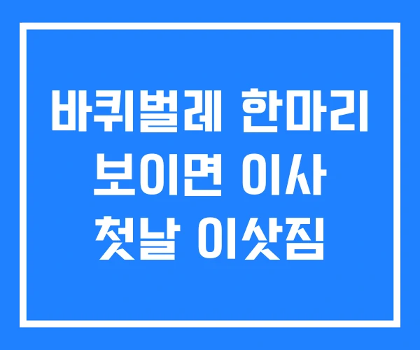 바퀴벌레 한마리 보이면 이사 첫날 이삿짐 바퀴벌레 한마리 보이면 이사 첫날 이삿짐