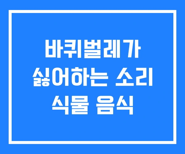 바퀴벌레가 싫어하는 소리 식물 음식 바퀴벌레가 싫어하는 소리 식물 음식