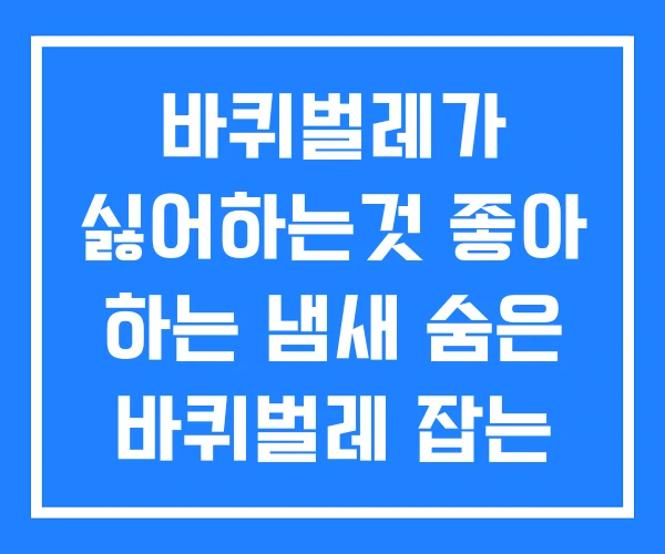 바퀴벌레가 싫어하는것 좋아 하는 냄새 숨은 바퀴벌레 잡는 법 바퀴벌레가 싫어하는것 좋아 하는 냄새 숨은 바퀴벌레 잡는 법