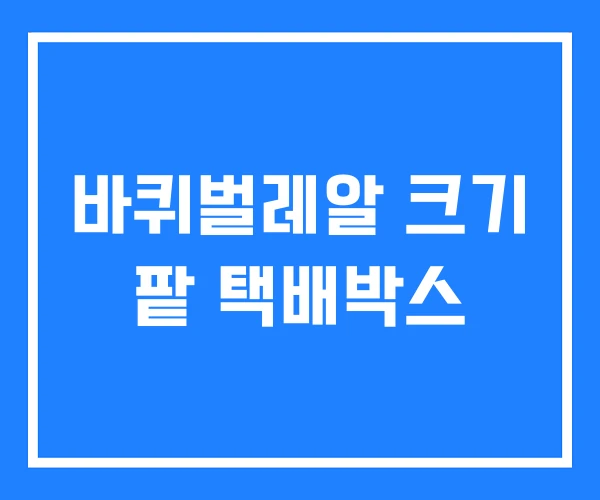 바퀴벌레알 크기 팥 택배박스