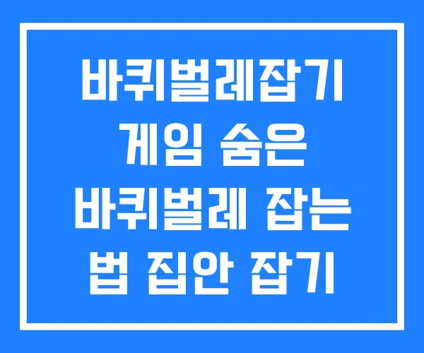 바퀴벌레잡기 게임 숨은 바퀴벌레 잡는 법 집안 잡기 바퀴벌레잡기 게임 숨은 바퀴벌레 잡는 법 집안 잡기