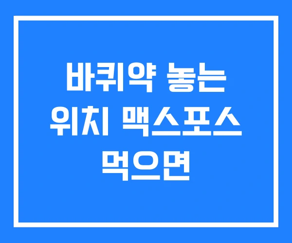 바퀴약 놓는 위치 맥스포스 먹으면 바퀴약 놓는 위치 맥스포스 먹으면