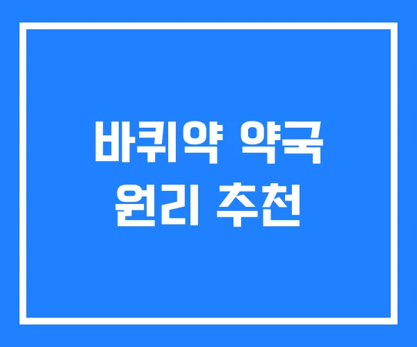 바퀴약 약국 원리 추천