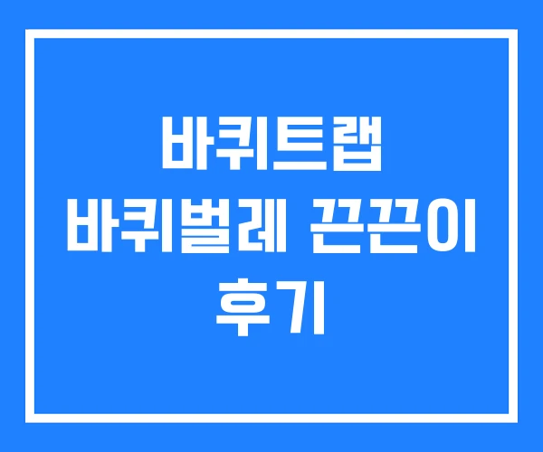 바퀴트랩 바퀴벌레 끈끈이 후기