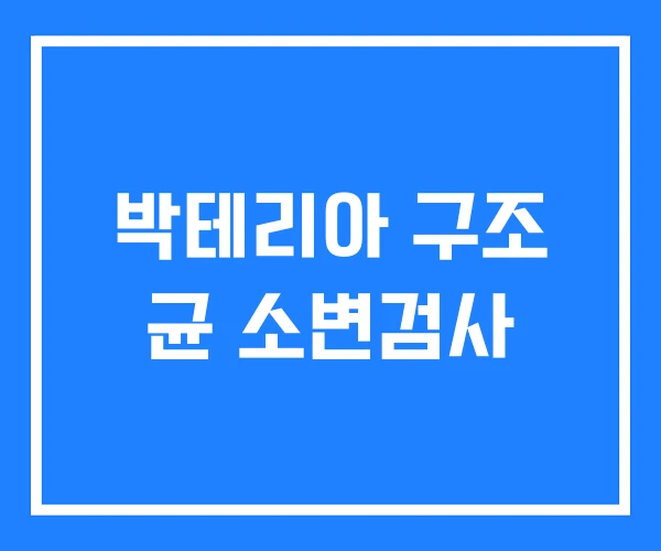 박테리아 구조 균 소변검사 박테리아 구조 균 소변검사
