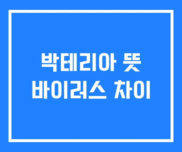 박테리아 뜻 바이러스 차이