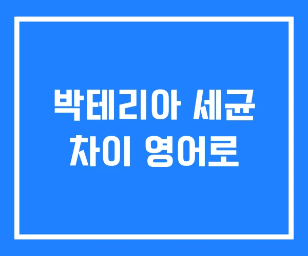 박테리아 세균 차이 영어로