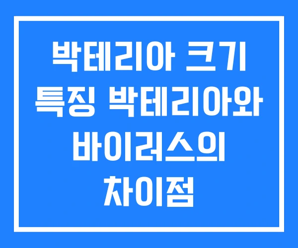 박테리아 크기 특징 박테리아와 바이러스의 차이점