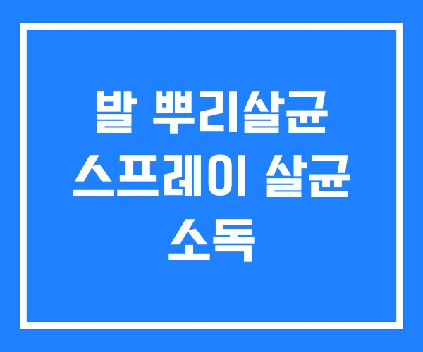 발 뿌리살균 스프레이 살균 소독