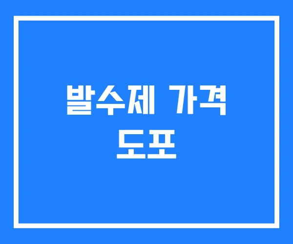 발수제 가격 도포 발수제 가격 도포