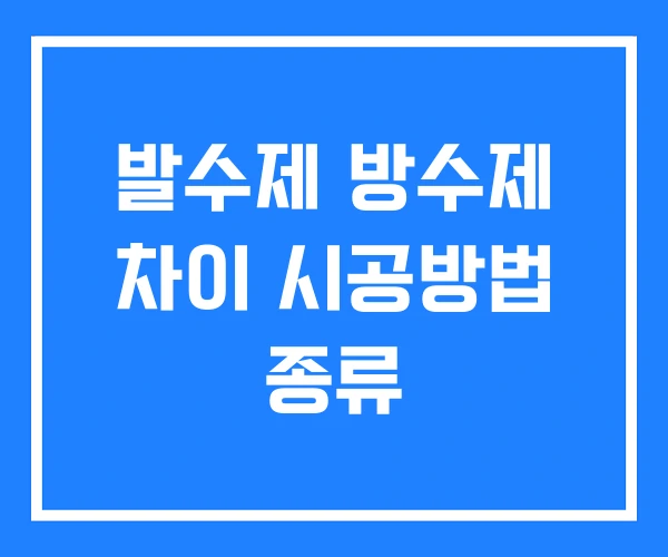 발수제 방수제 차이 시공방법 종류