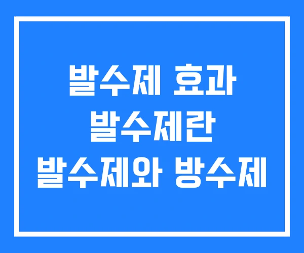 발수제 효과 발수제란 발수제와 방수제 발수제 효과 발수제란 발수제와 방수제
