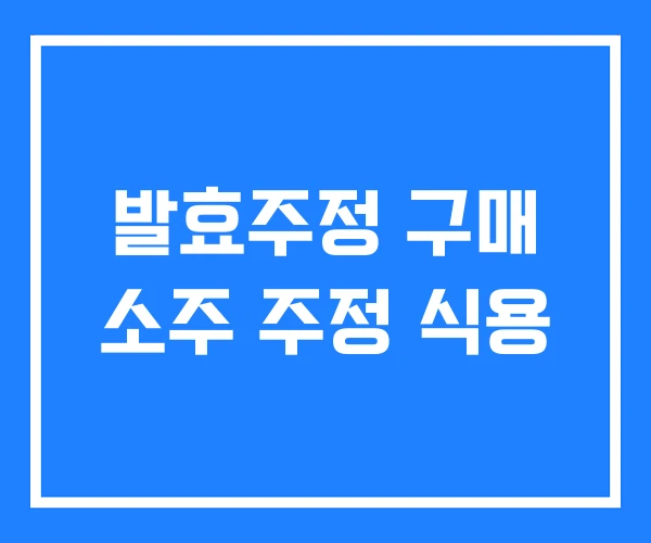 발효주정 구매 소주 주정 식용 발효주정 구매 소주 주정 식용