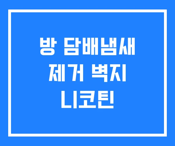 방 담배냄새 제거 벽지 니코틴 방 담배냄새 제거 벽지 니코틴