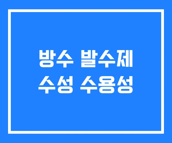 방수 발수제 수성 수용성 방수 발수제 수성 수용성