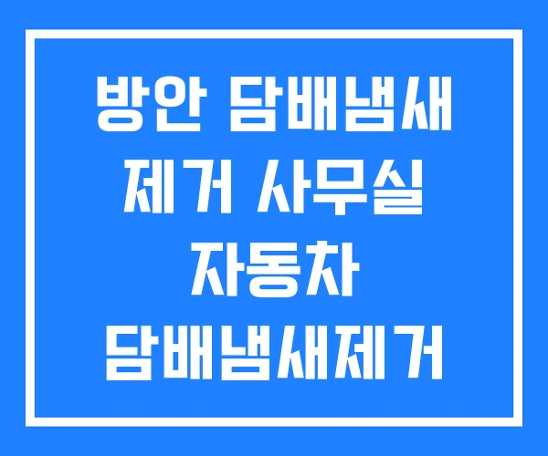 방안 담배냄새 제거 사무실 자동차 담배냄새제거 방안 담배냄새 제거 사무실 자동차 담배냄새제거