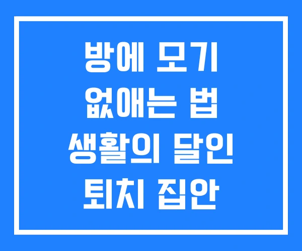 방에 모기 없애는 법 생활의 달인 퇴치 집안 방에 모기 없애는 법 생활의 달인 퇴치 집안