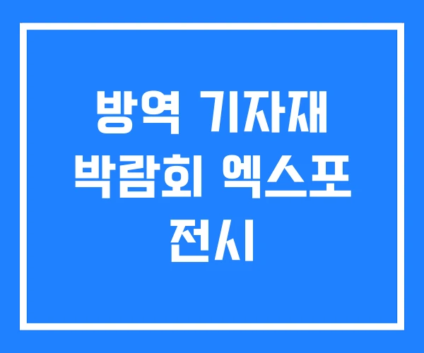 방역 기자재 박람회 엑스포 전시 방역 기자재 박람회 엑스포 전시