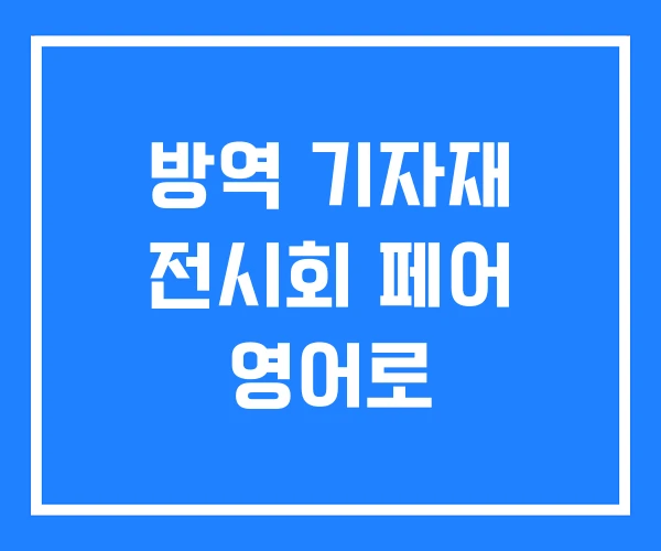 방역 기자재 전시회 페어 영어로