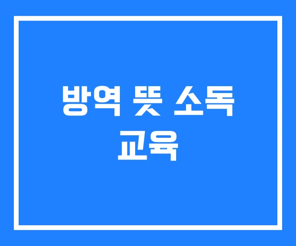 방역 뜻 소독 교육