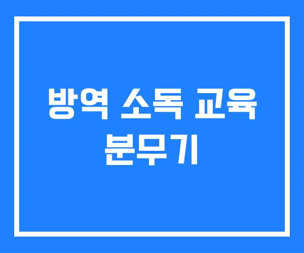 방역 소독 교육 분무기