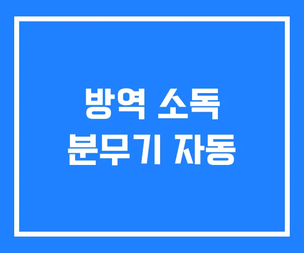 방역 소독 분무기 자동