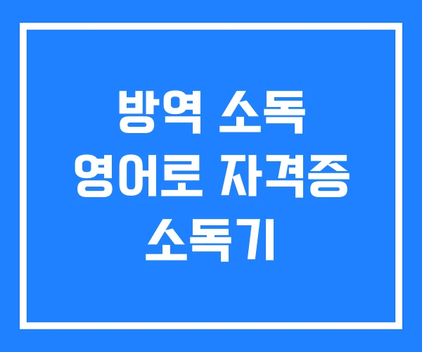 방역 소독 영어로 자격증 소독기 방역 소독 영어로 자격증 소독기